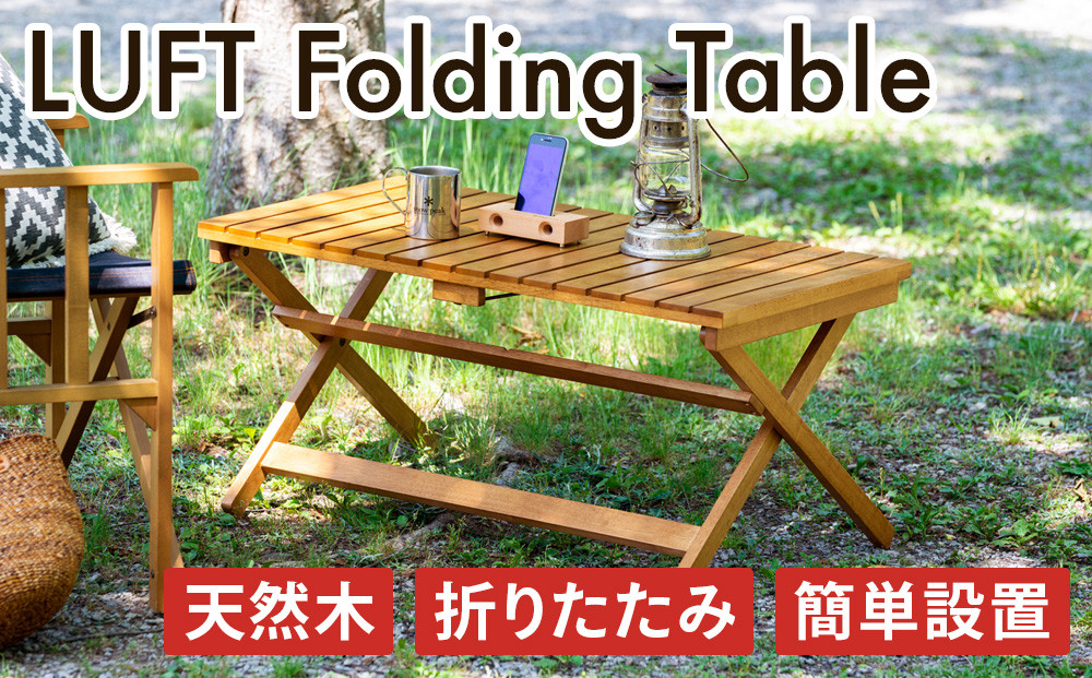 LUFT Folding Table 折りたたみ テーブル アウトドア 工具不要 防災 新生活 木製 一人暮らし 買い替え インテリア おしゃれ 机 デスク 家具 サイドテーブル ローテーブル デスク 机 テーブル