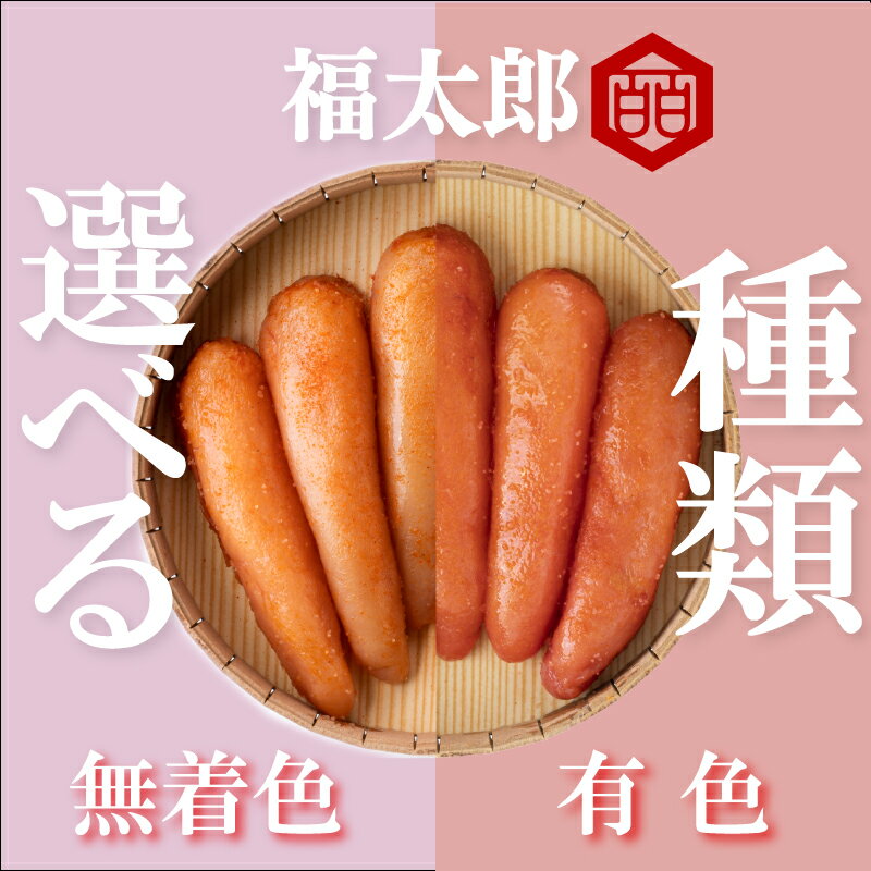 【ふるさと納税】福太郎　福撰辛子明太子有色 無着色 選べる 種類 無着色 めんたいこ 明太子 辛子明太子 menntaiko メンタイコ 福岡県 川崎町