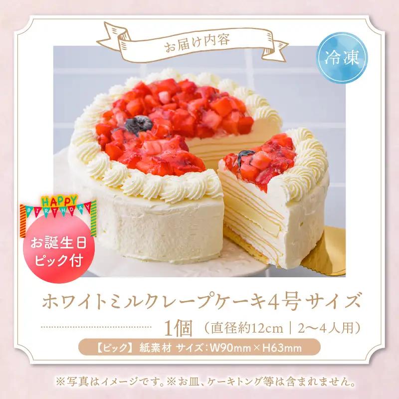 ホワイトミルクレープケーキ 4号サイズ（誕生日ピック） 〔Dw123〕