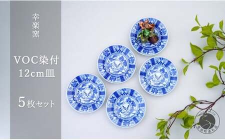 有田焼 voc 染付 12cm 皿 5枚セット【 幸楽窯 / YUIKA Lab 】和モダン 取皿 副菜皿 アンティーク風 食器 限定 食器 cp028