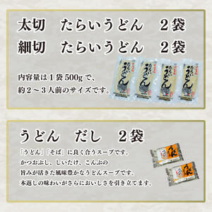 うどん 食べ比べ 太切り 細切り 2種 4袋 詰め合わせ セット たらいうどん 太切 細切 だし つゆ 生麺 太麺 細麺 徳島 阿波市 土成