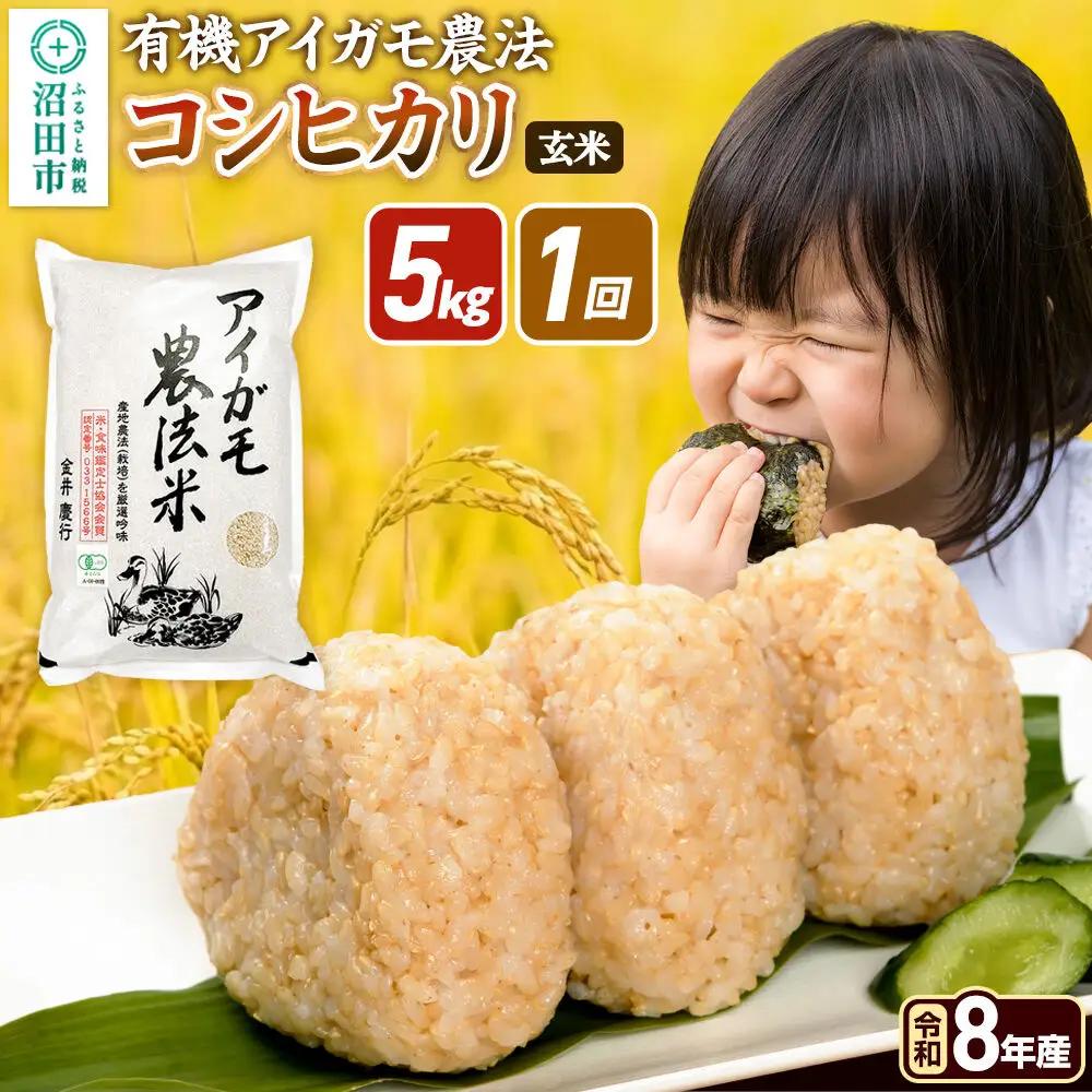 《令和8年産 新米予約》【玄米】有機アイガモ農法コシヒカリ 5kg×1袋 金井農園