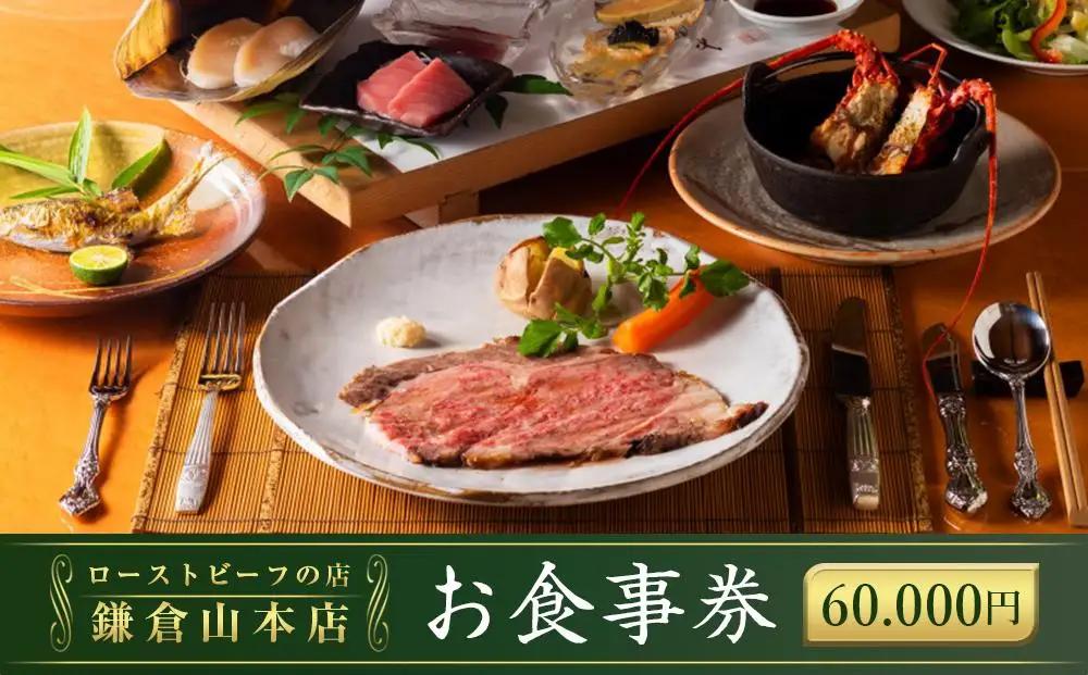 【お食事券】60,000円相当『ローストビーフの店鎌倉山本店』 | お食事券 チケット 観光