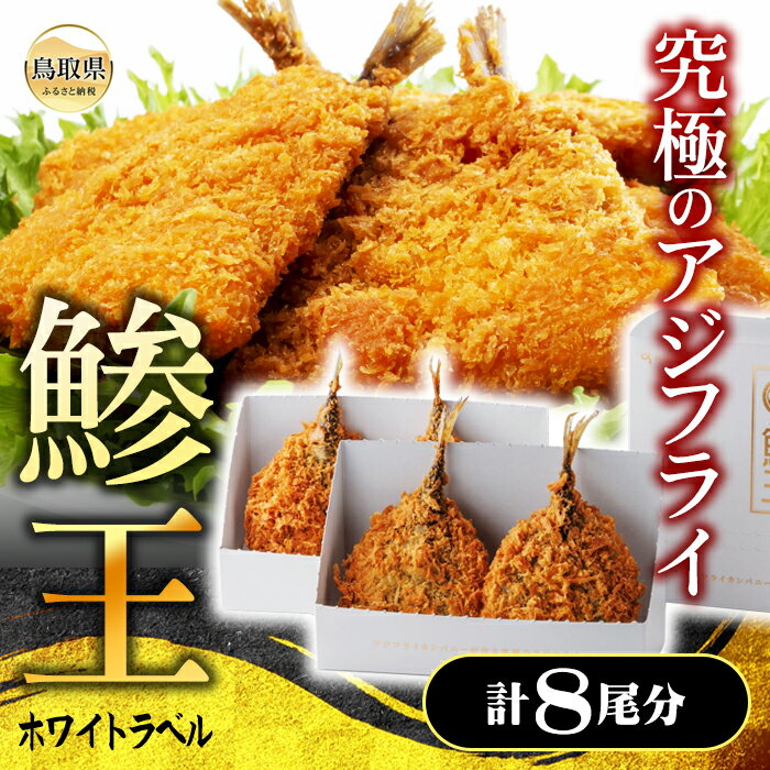 【ふるさと納税】究極のクラフトアジフライ『鯵王』ホワイトラベル　2箱セット_T2600041