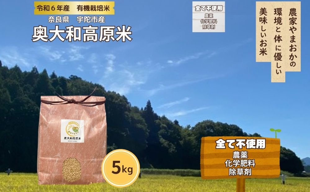 天真爛漫 奥大和高原米 ＜令和7年産 玄米 5kg＞ ／ ふるさと納税 無農薬 米 お米 こめ コメ 国産 新米 玄米 一等米 農家やまおか 有機肥料使用 農薬不使用 除草剤不使用 奈良県 宇陀