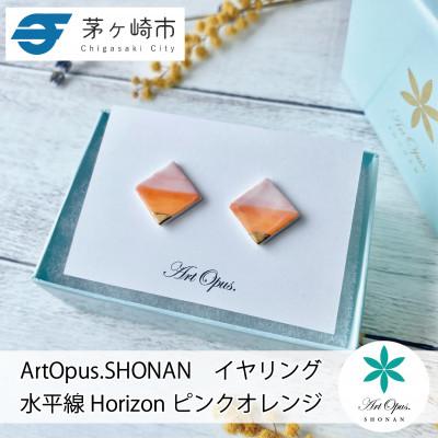 ふるさと納税 茅ヶ崎市 ArtOpus. イヤリング ホライズン ピンク橙 湘南 茅ヶ崎市 陶磁器 アート