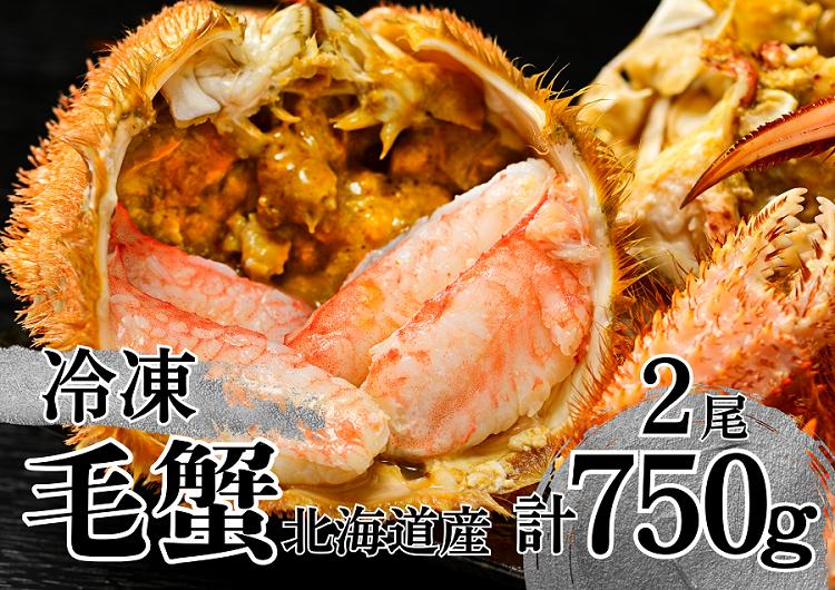 活ゆで毛蟹（2尾×約350ｇ）計700~770g【冷凍】カニ 毛ガニ 蟹 北海道かに 北海道カニ 国産カニ かに 毛蟹 冷凍かに