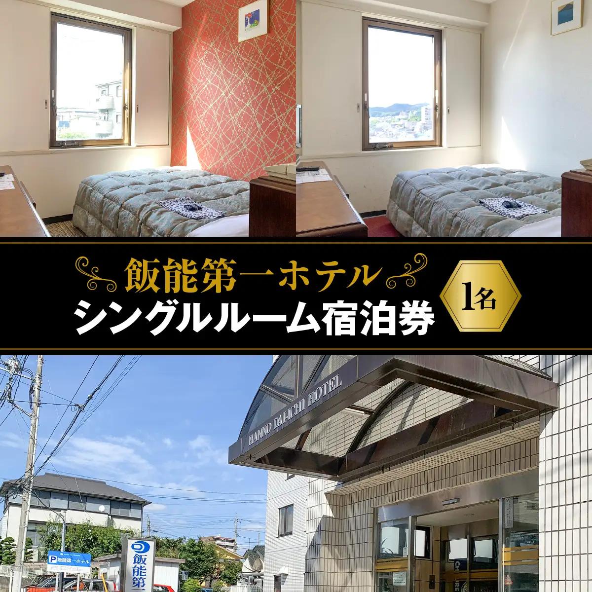 飯能第一ホテル シングルルーム(1名)宿泊券 宿泊先 チケット ビジネスホテル セミダブルベッド 素泊りプラン HNNAO001