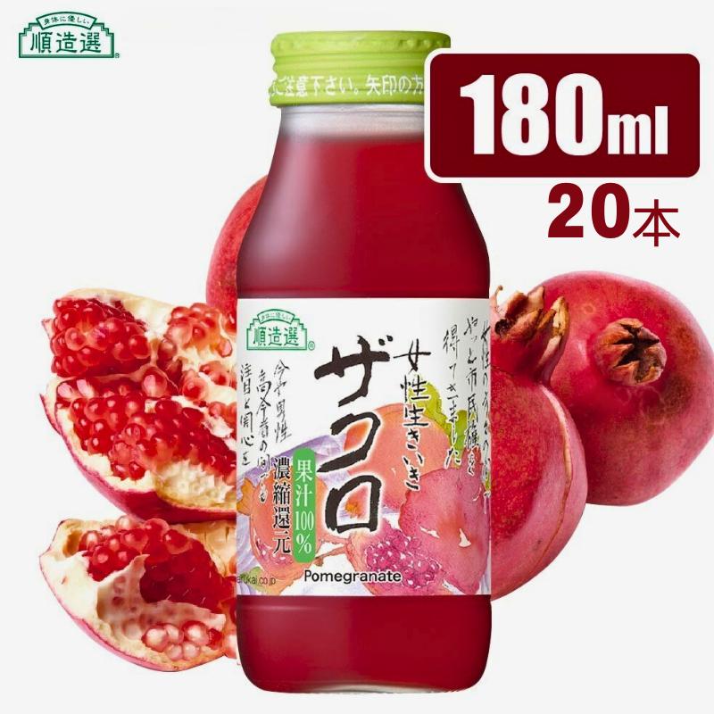 
            MK05-25E 【砂糖不使用】 順造選 ザクロジュース（濃縮還元果汁100％）180ml × 20本 // 果汁飲料 果物ジュース 100％ジュース ストレート 無加糖 無香料 着色料不使用 保存料不使用 健康 美容
          