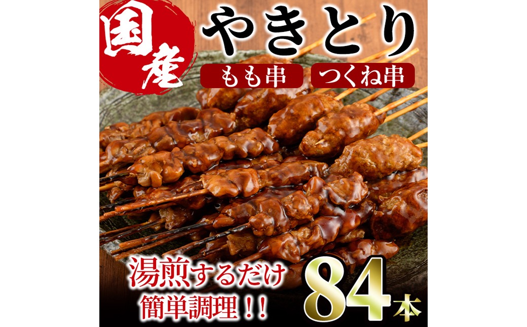 ＜湯煎で簡単調理＞国産焼き鳥もも串とつくね串2種セット(合計84本・12本×7)鶏肉 鳥肉 とり肉 焼鳥 小分け タレ漬け おかず おつまみ 惣菜 詰め合わせ 詰合せ 冷凍【V-66】【味鶏フーズ】