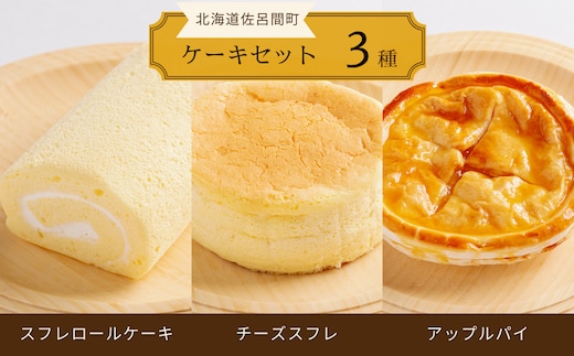 
										
										3種のケーキセット（スフレロールケーキ・チーズスフレ・アップルパイ） SRMJ087
									