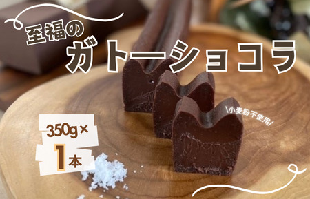 お菓子工房COCORO　ガトーショコラ　350g×1本 ／ ガトーショコラ チョコレート チョコ ケーキ スイーツ お菓子 デザート お菓子 焼き菓子 グルテンフリー