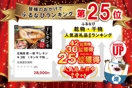 北海道 産 一夜 干し キンキ 2枚  （ キンキ 干物 一夜干し 北海道 別海町 人気 ふるさと納税 ）