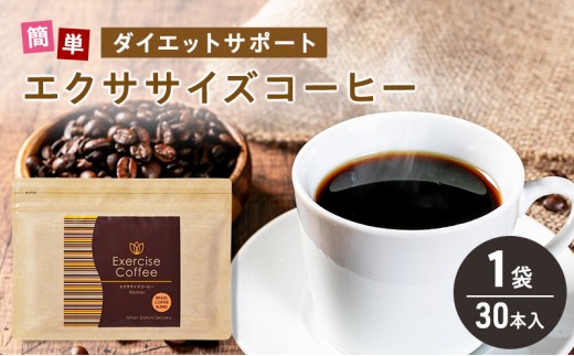 
                  [№5568-0518]エクササイズ コーヒー 30本入り 1袋 美容 健康 ダイエット 飲料 珈琲 ポリフェノール アミノ酸 食物繊維 コーヒークロロゲン酸 コエンザイムQ10 L-カルニチン 燃焼サポート 送料無料 日本第一製薬 岐阜県 揖斐川町
                