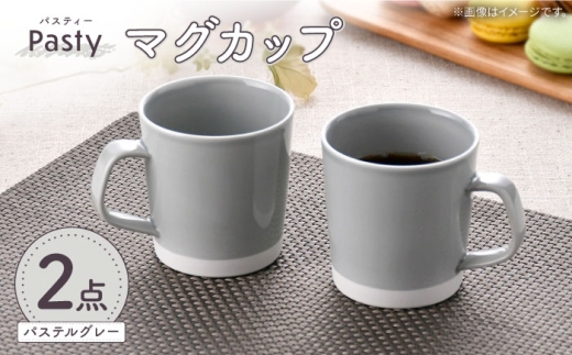 【波佐見焼】 Pasty（パスティー）　マグカップ　パステルグレー　ペア　2個セット【福田陶器店】 [PA410]