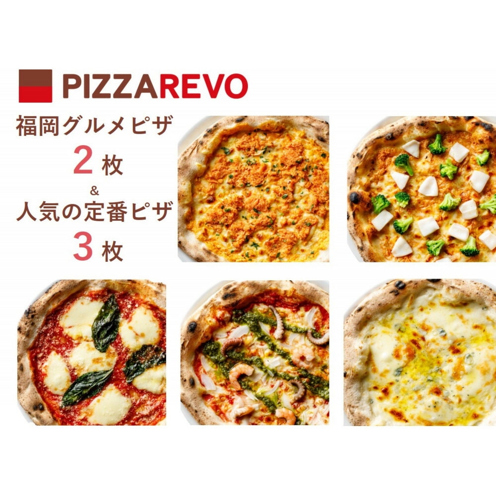 
                  【チョイス限定】福岡市発祥PIZZAREVO 福岡グルメ5枚セット（極マルゲリータ、海鮮トマトバジル、クワトロ・ビアンカ、明太マヨピザ、博多なごみの鮭明太）
                