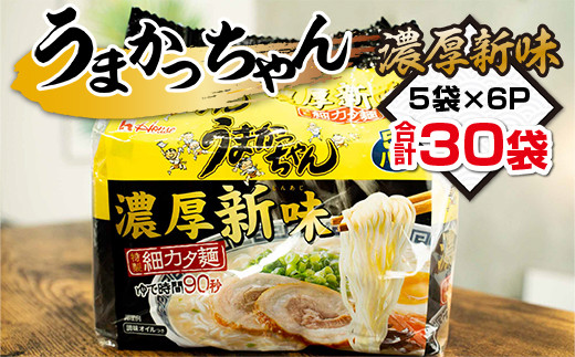 
うまかっちゃん　濃厚新味　合計30袋（5袋×6P）ラーメン　とんこつラーメン　とんこつ　袋ラーメン　TY023
