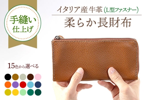 【ダークグリーン】【手縫い仕上げ/選べるカラー】イタリア産牛革の柔らかL型ファスナー長財布《築上町》【たけもとかばん】 革製品 レザー 牛革 [ABAM025] 43000 43000円