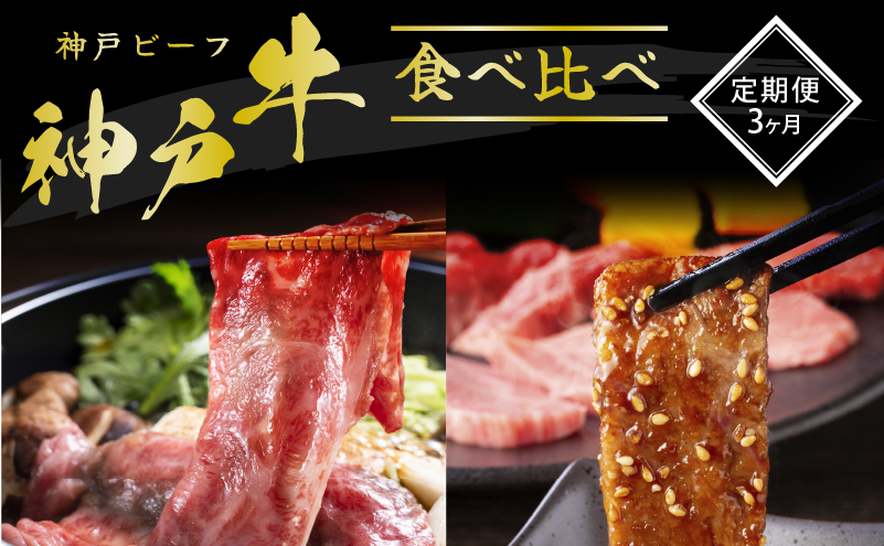 神戸牛 定期便 3ヶ月 焼肉用食べ比べセット すき焼き用食べ比べセット 希少部位 焼肉セット