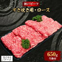 【ふるさと納税】【西宮阪急】神戸ビーフ　すき焼き用　(ロース)650g【配送不可地域：離島】【1240880】