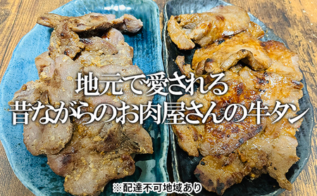 【河村商店】味付け牛たん（塩こうじ味・ヤンニョム味）各200g 計400g