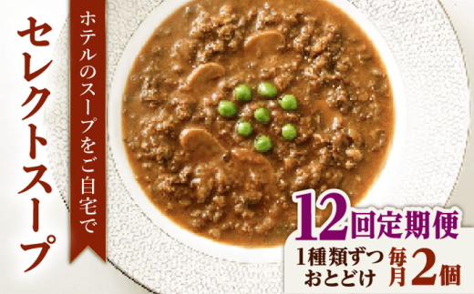 【全12回定期便】SoupSelect 2点セット 糸島市 / 糸島正キ スープ レトルト [AQA073]