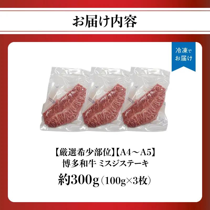 【厳選希少部位】【A4～A5】博多和牛ミスジステーキ 約300g（100g×3p） 肉 お肉 和牛 博多和牛 黒毛和牛 ステーキ 霜降り 真空パック 小分け 使い切り 食べきり 福岡県 八女市 214