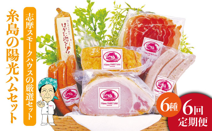 
                  【 全6回 定期便 】  糸島 の 陽光 ハム セット 2 《糸島》 【志摩スモークハウス】 [AOA012]
                