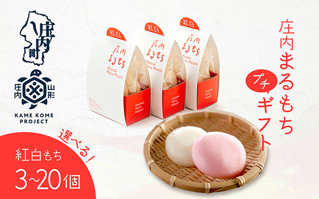 
                  山形庄内かめこめプロジェクト 庄内まるもち プチギフト 選べる！ 2個入り×3個 / 12個 / 20個 紅白もち お祝い イベントに 個包装
                