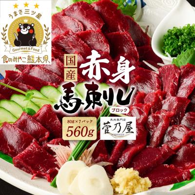 ふるさと納税 八代市  国産 赤身馬刺し560g(80g×7P) ブロック 菅乃屋_147-6223