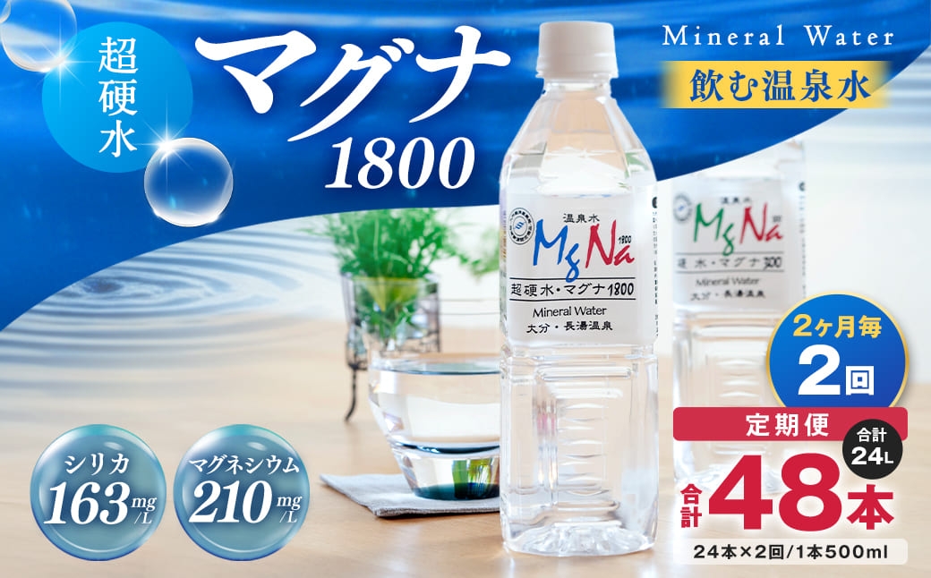 
                  【2ヶ月毎 2回定期便】「マグナ1800」 500ml 計48本
                