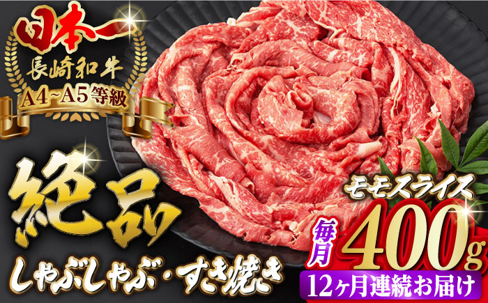 
【全12回定期便】程よい霜降り！ モモ スライス 400g 長崎和牛 A4～A5ランク しゃぶしゃぶ すき焼き【野中精肉店】 [VF27] 肉 牛肉 モモスライス もも すきやき 定期便
