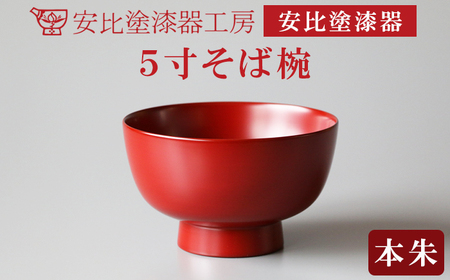 【安比塗漆器】 5寸そば椀 本朱 ／ 漆器 漆塗り 安比塗 お椀 椀 おわん そば椀 蕎麦椀 食器 和食器 木製 器 うつわ 漆塗 漆 うるし 工芸品 伝統工芸 贈り物 誕生日 プレゼント ギフト お土産 シンプル 普段使い 自宅用 家庭用 岩手県 八幡平市
