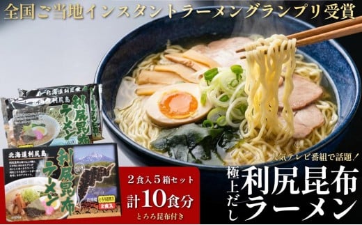 
利尻昆布を練り込んだ『利尻昆布ラーメン』2袋入お土産箱×5個セット
