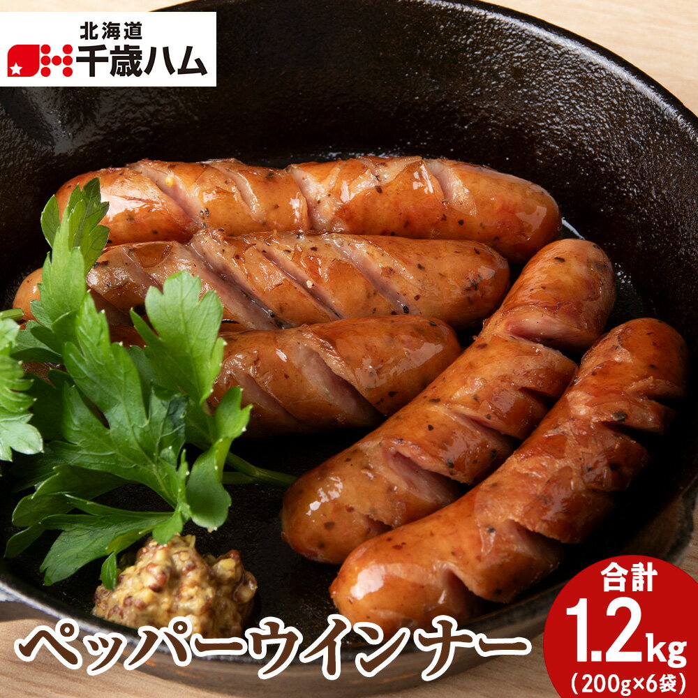 【ふるさと納税】 ポーク ペッパーウインナー ×6個 豚 千歳工房 千歳 北海道 豚肉 ウインナー ペッパー 肉 北海道 千歳ハム 加工肉 肉料理 【北海道千歳市】ギフト ふるさと納税