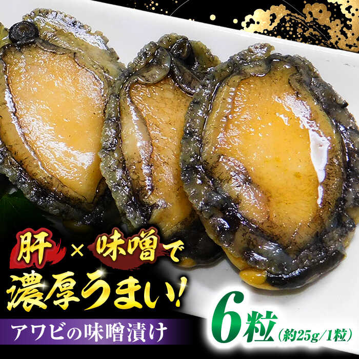 【ふるさと納税】活あわびのみそ漬け 6粒+味噌150g / 一夜漬け 肝 味噌漬け みそ おつまみ 肝つき あわび お酒のお供 海鮮 / 佐賀県 / 株式会社拓水 伊万里クルマエビセンター [41AEAJ002]
