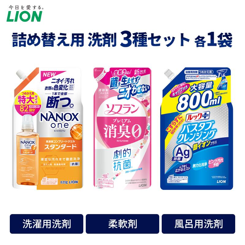【ふるさと納税】洗剤 ライオン 3種 衣類用洗剤 柔軟剤 バスタブクレンジング 詰め替え用セット NANOX ソフラン ルック 日用品 消耗品 除菌 消臭 抗菌 おふろ 浴槽 掃除 防臭 衣類 詰替え セット 市原市