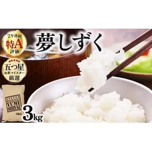 令和7年産「夢しずく」白米3㎏