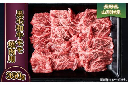 3615 長野県産 黒毛和牛 モモ（焼肉用） 350g