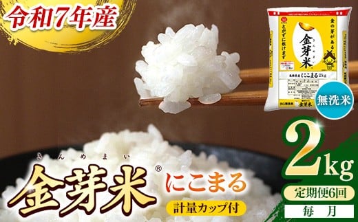 【定期便】BG無洗米・金芽米にこまる 2kg×6ヵ月 （毎月）計量カップ付き【令和7年産 時短 健康 米 BG 無洗米 計12kg 島根県産 節水 アウトドア キャンプ 東洋ライス おすすめ 島根県 安来市】【42-SS-26】