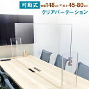 【ふるさと納税】クリア パーテーション 1500タイプ 横148cm×奥行23cm×高さ45cm〜80cm 透明 樹脂板 パーティション 自立 仕切り 高さ調整可能 日本製 飛沫防止 コロナ対策 テーブル カウンター 会議室 接客 お店 送料無料