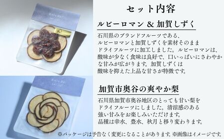 石川県ブランドフルーツ ドライフルーツ4袋ギフトセット 【Kaju Re:】