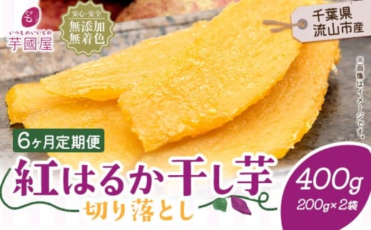 【6ヶ月定期便】熟成紅はるか 干し芋 400g《お申し込みの翌月から出荷開始》定期便 国産 無添加 小分け 着色料不使用 個包装 国産 干し芋 無添加 干しいも さつまいも 国産 紅はるか 筋トレ ヘルシー スイーツ 切り落とし