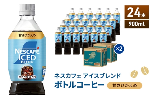 [№5695-2168]ネスカフェ アイスブレンド ボトルコーヒー 甘さひかえめ 900ml×24本 ボトルコーヒー ネスレ ペットボトル アイスコーヒー 飲み物 ソフトドリンク コーヒー飲料 珈琲 備蓄 常温 静岡県 島田市