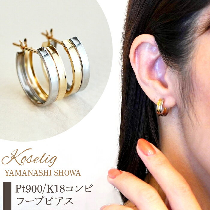 【ふるさと納税】ふるさと納税 フープピアス イエローゴールド プラチナ ジュエリー k18 地金 18k 18金 ピアス ジュエリーケース付 保証書付 プレゼント 山梨県 昭和町Pt900/K18 プラチナ イエローゴールド 地金 フープピアス 保証書付 KO-0007SWAD001