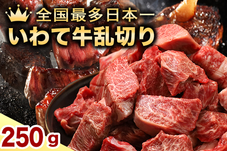 いわて牛 乱切り 250g 【2026年7月中旬以降発送】(DV055) 訳あり 黒毛和牛肉 サイコロステーキ