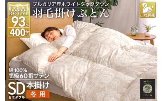 羽毛布団 本掛け ホワイトダックダウン93％ セミダブル 1.5kg 60番手サテン 綿100％ グレー ブルガリア産 冬用 布団 ふとん 羽毛 羽毛掛け布団 寝具 ロイヤルゴールド 400dp 収納袋付 日本製 国産 増量  [川村羽毛 山梨県 韮崎市 20745164]