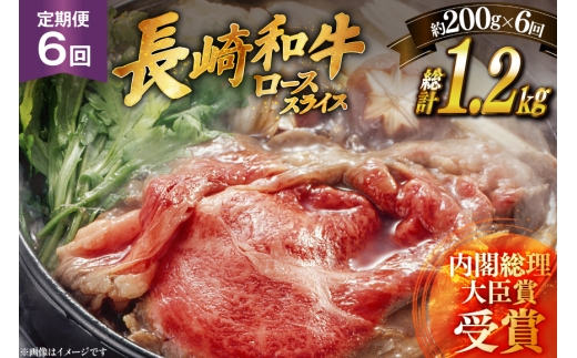 肉 牛肉 長崎 和牛 ロース スライス 約 200g 6回 定期便 総計 約 1.2kg [萩原食肉産業 長崎県 平戸市 hr42bgy410045] 牛 ながさき すき焼き 平戸 ロース しゃぶしゃぶ 焼肉