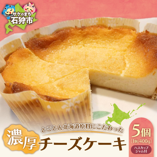とことん北海道原料にこだわった濃厚チーズケーキ【5セット】