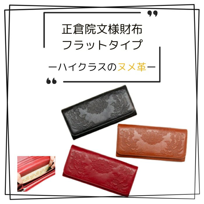【ふるさと納税】本革 財布 長財布 レザー ヌメ革 一枚革 フラップタイプ 正倉院文様 正倉院 おしゃれ シンプル レディース メンズ プレゼント ギフト 大量収納 革財布 HARUHINO 奈良県 奈良市 なら 110-004